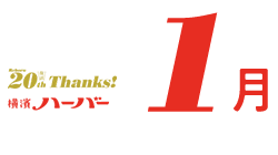 1月