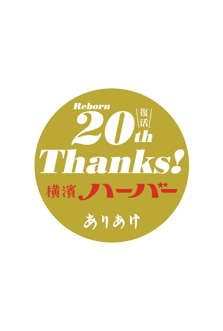 Reborn20thThanks! 横濱ハーバー ありあけ