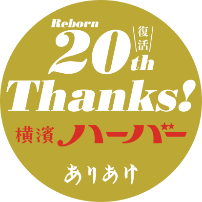 Reborn20thThanks! 横濱ハーバー ありあけ