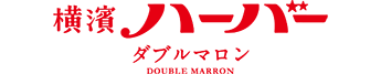 横濱ハーバー ダブルマロン
