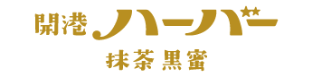 開港ハーバー 抹茶黒蜜