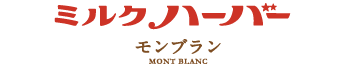 横濱ハーバー ミルクモンブラン