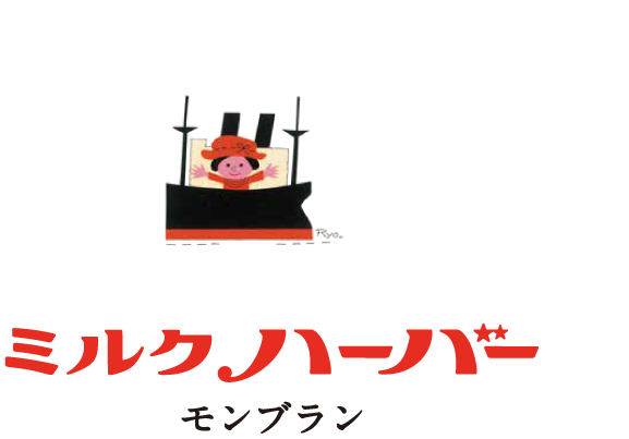 横濱ハーバー ミルクモンブラン