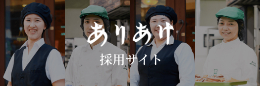 ありあけ採用サイト