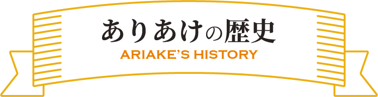 ありあけの歴史