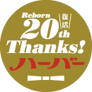 ハーバー復活20周年Thanks!