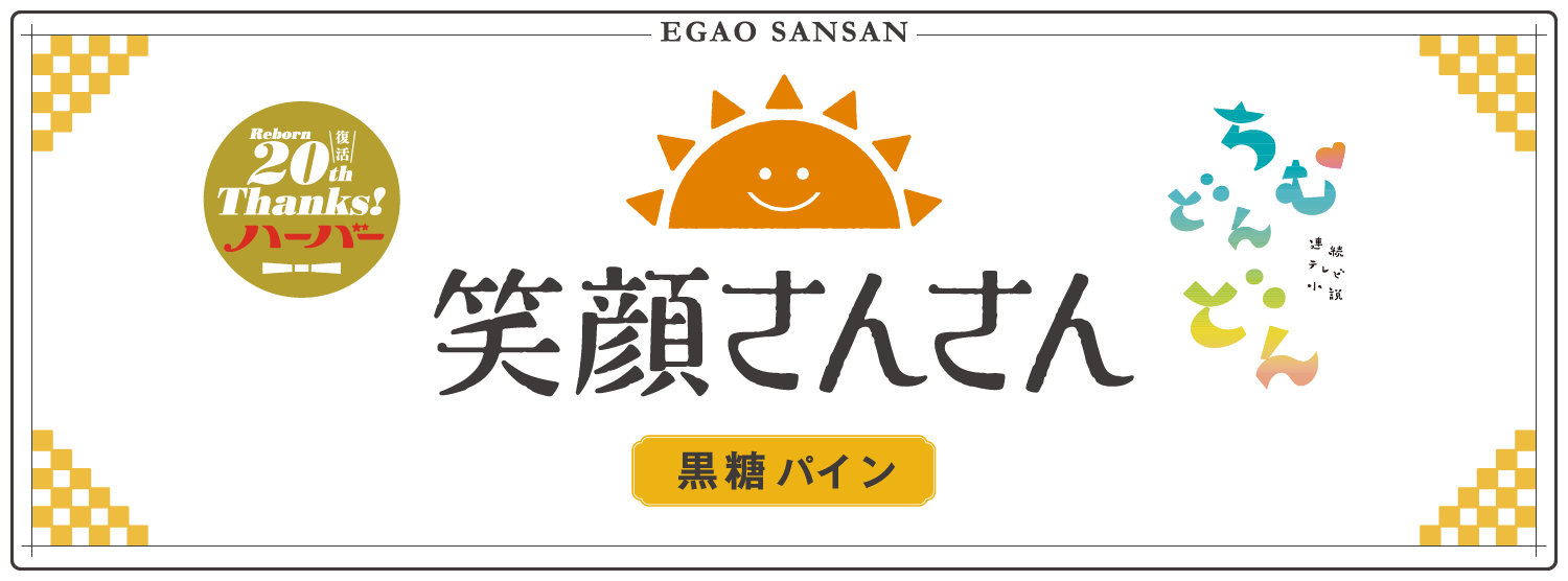 笑顔さんさん 黒糖パイン