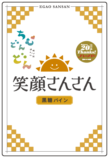 笑顔さんさん 黒糖パイン
