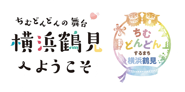 「ちむどんどん」横浜鶴見プロジェクト