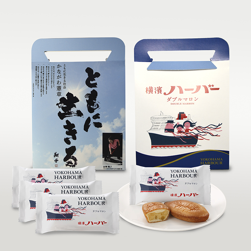 横濱ハーバー ともに生きる社会かながわ 限定パッケージ