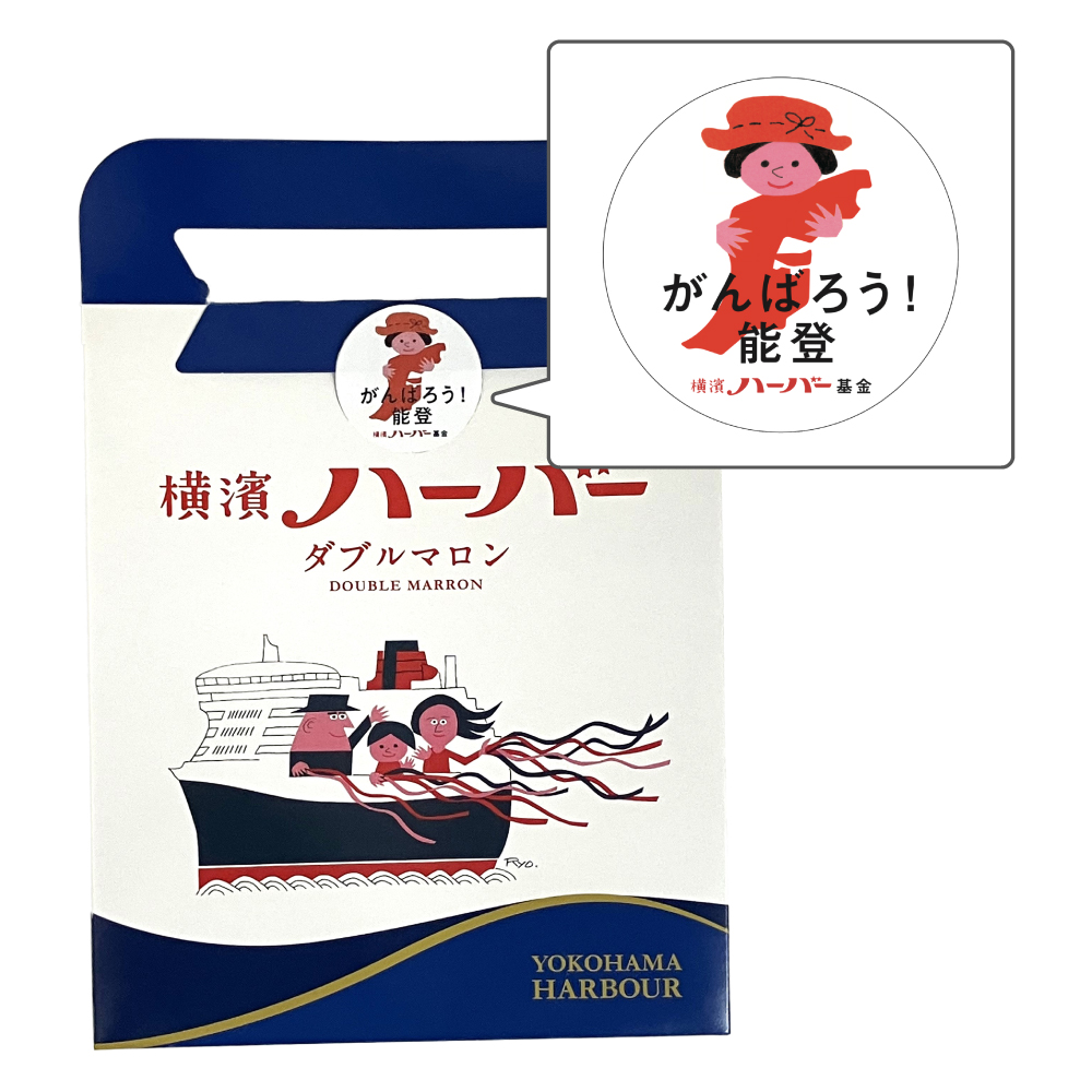 対象商品例:横濱ハーバー ダブルマロン5個