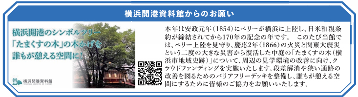 【横浜開港資料館からのお願い】