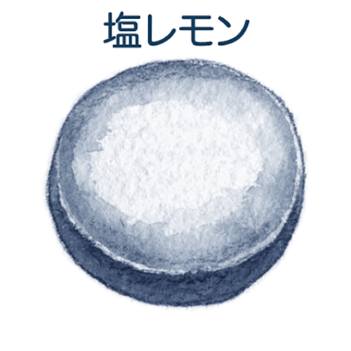 塩レモン