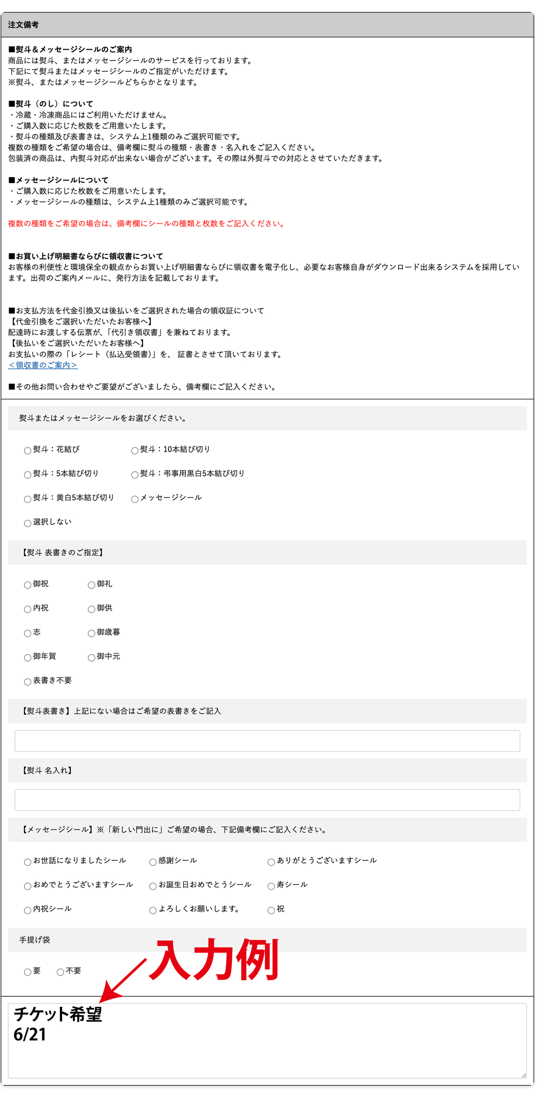 備考欄に「チケット希望 6/21」と記載した例