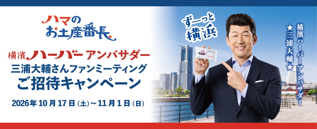 横濱ハーバーアンバサダー 三浦大輔さん「ファンミーティングご招待キャンペーン」 2026年10月17日(土)より開催  ～ひと足早く、三浦さんの誕生日＆クリスマスをお祝い！～  ファンミーティングは11月28日(土)、レ・ザンジュ・ベイ・ヨコハマ 山下本店にて抽選で50名様をご招待