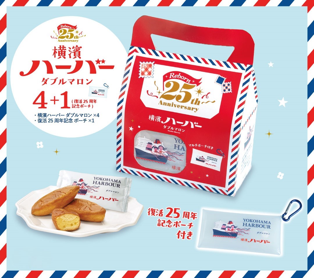 『横濱ハーバーダブルマロン4+1(復活25周年記念ポーチ)』