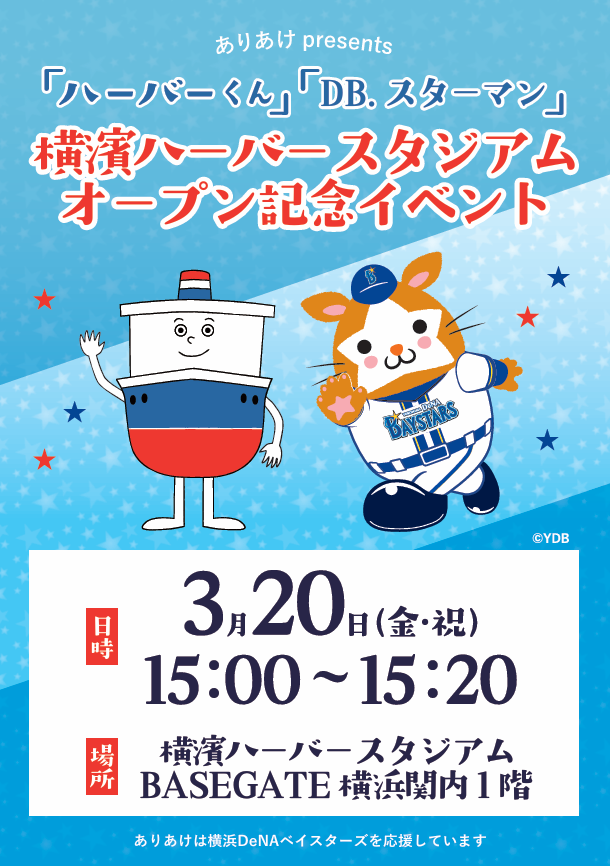 ハーバーくん」と「DB.スターマン」来店イベント　