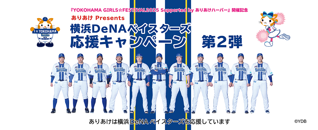 「YOKOHAMA GIRLS☆FESTIVAL2025 Supported by ありあけハーバー」開催記念 ありあけPresents 横浜DeNAベイスターズ 開幕応援キャンペーン 第1弾