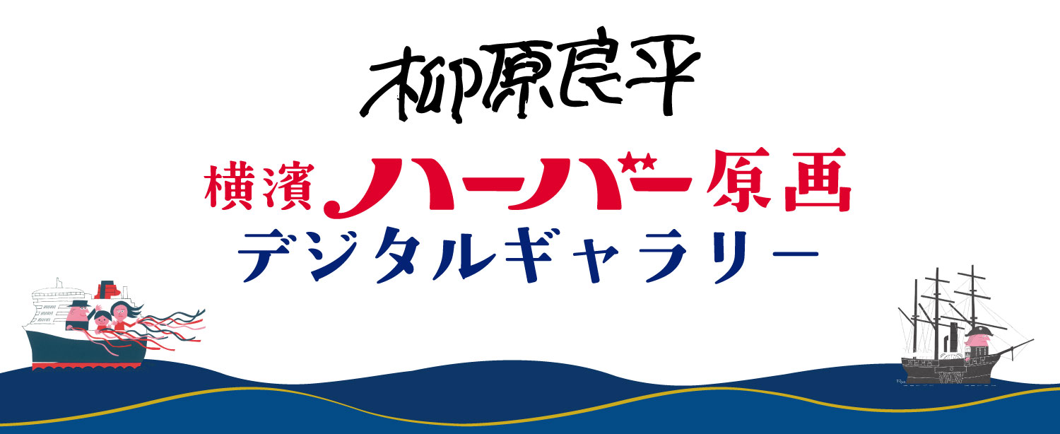 柳原良平 横濱ハーバー原画デジタルギャラリー
