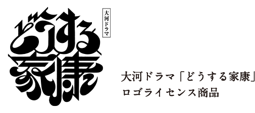 大河ドラマ「どうする家康」ロゴライセンス商品
