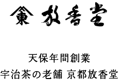 放香堂 天保年間創業宇治茶の老舗 京都放香堂