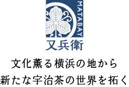 又兵衛 文化薫る横浜の地から新たな宇治茶の世界を拓く