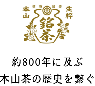 本山製茶 約800年に及ぶ本山茶の歴史を繋ぐ