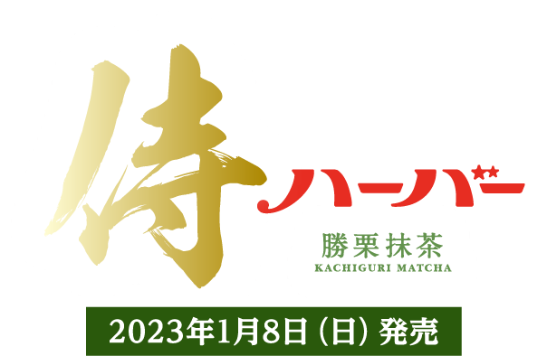 侍ハーバー勝栗抹茶