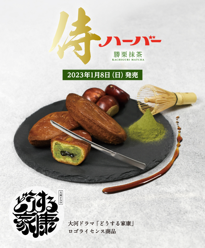 侍ハーバー勝栗抹茶 大河ドラマ「どうする家康」ロゴライセンス商品